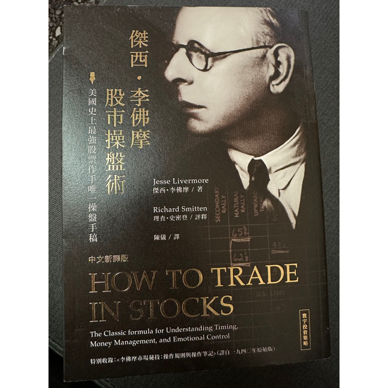 傑西.李佛摩 股市操盤術