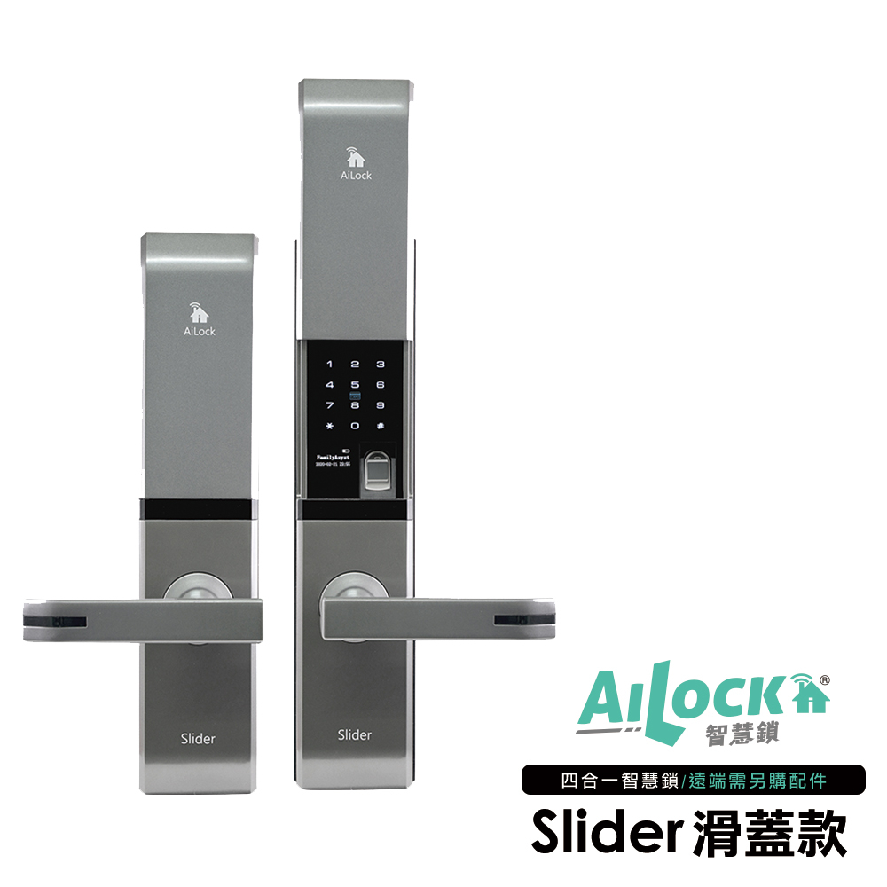 AiLock Slider 指紋/密碼/卡片/鑰匙 滑蓋款電子鎖 (附基本安裝)
