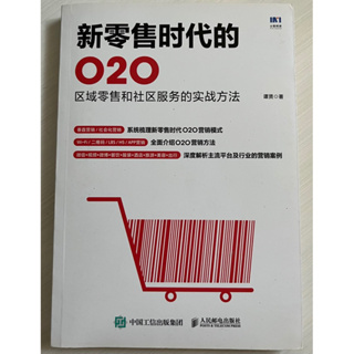 新零售時代的O2O 人民郵電出版社
