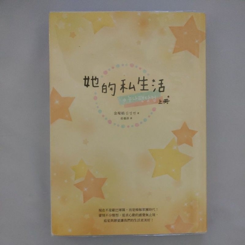 二手書【懷舊的倉庫】她的私生活（韓劇改編原著小說．上冊） 9789579439619 (7成新內頁乾淨二手書95)