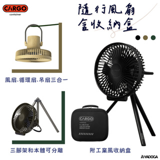 【野道家】CARGO MULTI FAN 隨行風扇含收納盒 吊扇 電扇