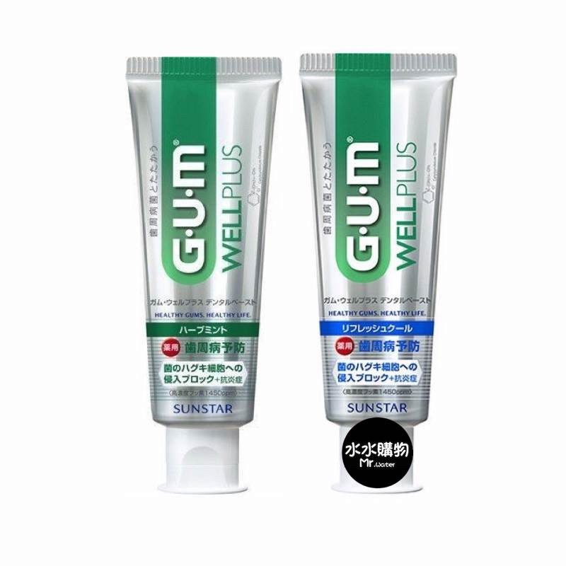 現貨 日本 GUM Sunstar 三詩達 牙周護理牙膏 日本牙膏 三詩達牙膏 水水購物 (清涼/香草薄荷) 125g