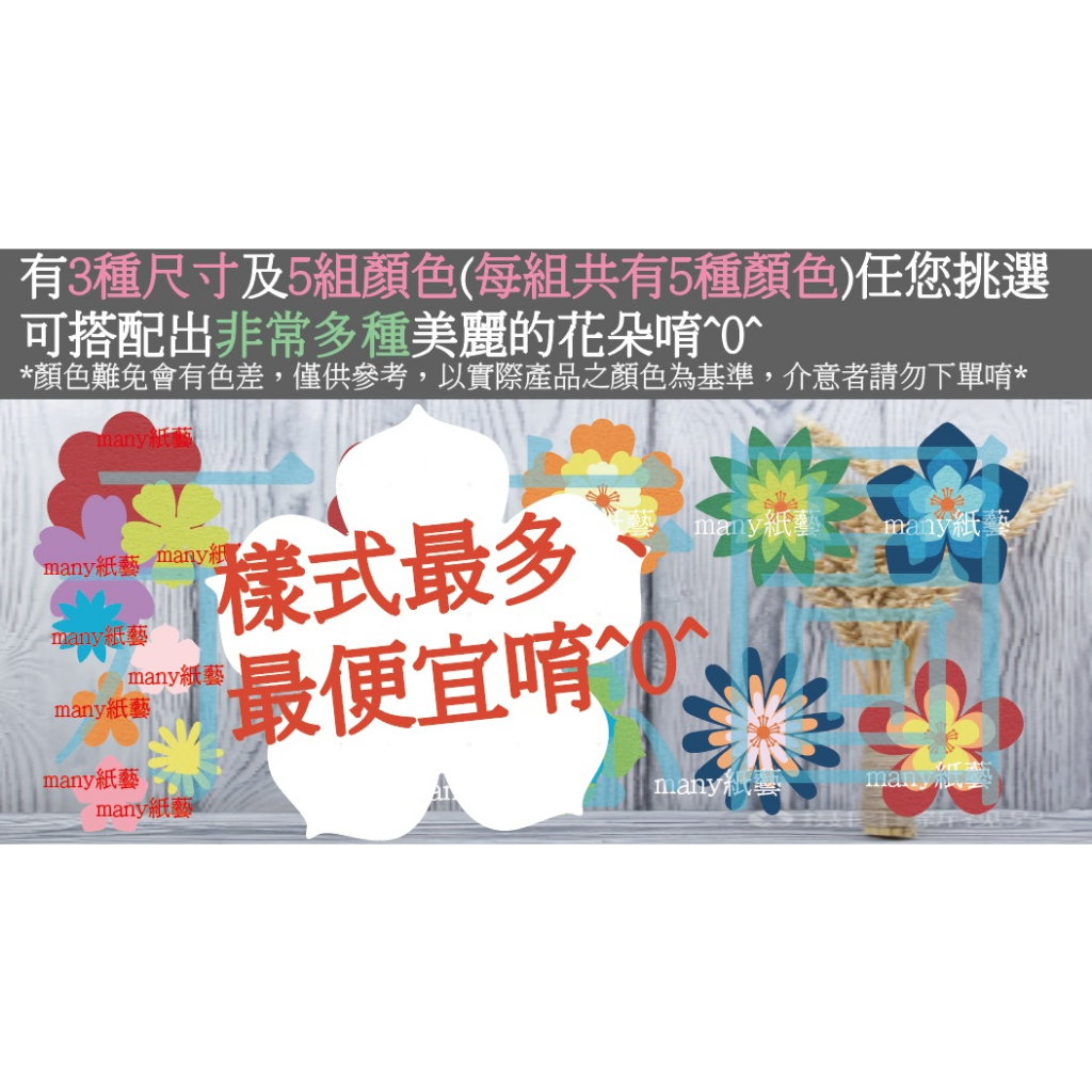 **many紙藝** 紙雕 教室~花朵(小)~花朵材料包、紙雕花朵、教室佈置、佈告欄、公佈欄、居家佈置、手帳、卡片