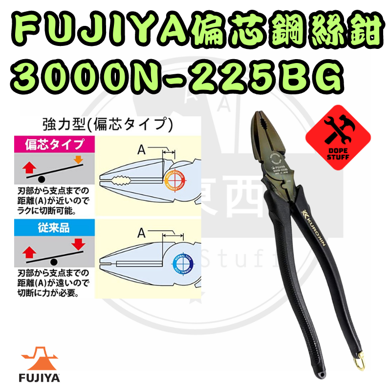 好東西五金 日製 FUJIYA  富士箭 偏芯 省力 9"  鋼絲鉗 含稅 3000N-225BG