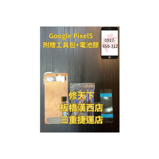 Google Pixel5 OLED 螢幕總成 螢幕破裂 LCD 不顯示 現場維修 谷歌 google