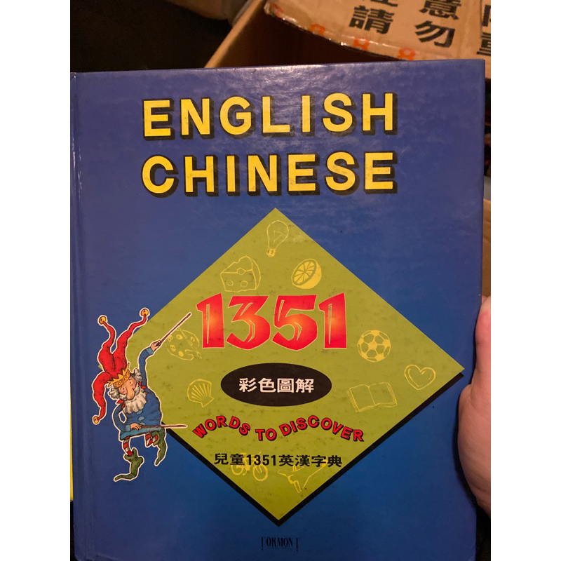 二手書 兒童1351英漢字典