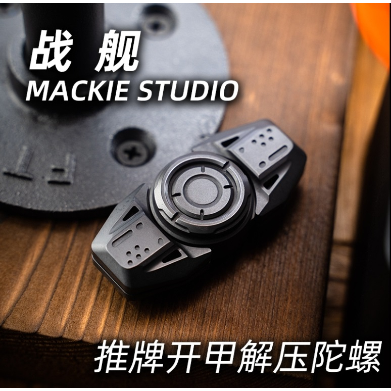 【電筒發燒友】Mackie 戰艦 推牌開甲 多功能指尖陀螺 鋯合金/不銹鋼 指間潮玩 解壓神器 便攜把件 把玩EDC