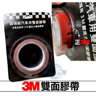 [T.C車用品］正3M雙面膠 / 3M 雙面膠帶 汽車雙面膠帶 晴雨窗用 多用途 超黏雙面膠 汽機車改裝必備