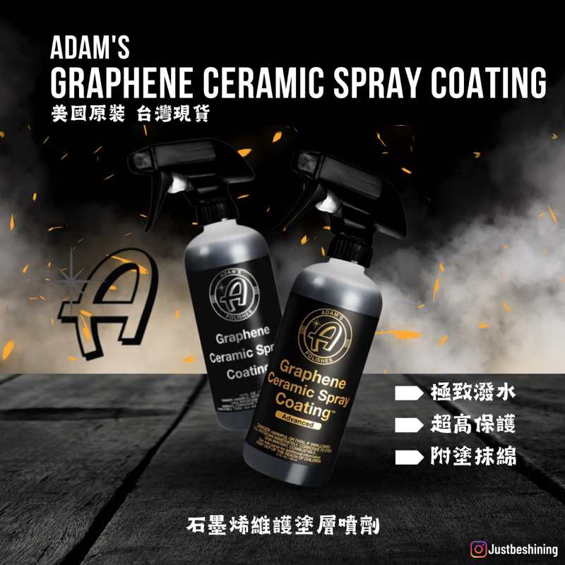 【原裝現貨】Adam's Graphene Spray Coating 亞當石墨烯陶瓷塗層維護噴劑 金標/銀標 9H噴鍍