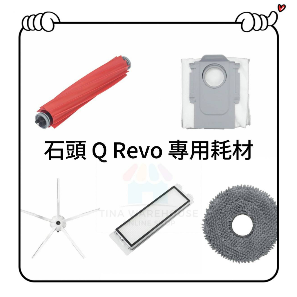適用 石頭 Q Revo 掃地機器人 P10 QRevo  耗材 配件 集塵袋 拖布 主刷 邊刷 濾網 拖布