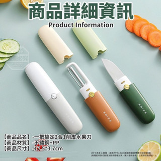 多功能水果刀 不鏽鋼削皮器 削皮刀 二合一水果刀 實用小刀 廚具小刀 蔬果刀 便攜戶外 刨皮刀 削皮器 削皮刀