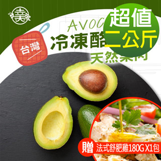 【幸美生技】臺灣冷凍酪梨塊2公斤組(加贈法式舒肥雞180g x1包，口味隨機)免運
