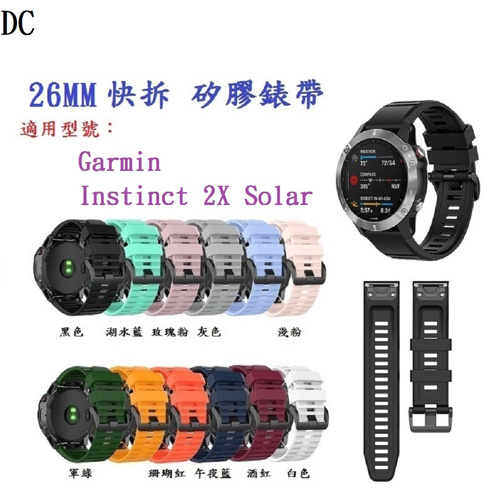 DC【矽膠錶帶】適用 Garmin Instinct 2X Solar 快拆 快扣 錶帶寬度 26mm