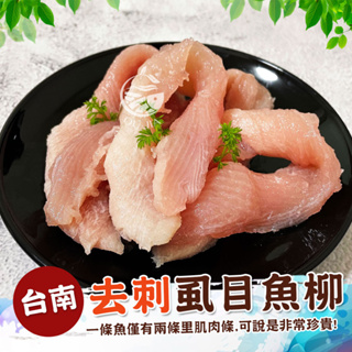 台灣去刺虱目魚柳-600G/ 300G【歐嘉水產】全家799免運 蝦幣10倍送 餐廳供應 批發