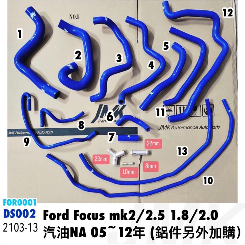 FORD FOCUS 04-09 09-12年 MK2 MK2.5 汽油 2.0 1.8強化 矽膠水管+廢氣管 強化水管