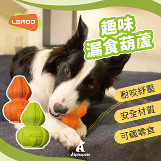 艾爾發寵物｜LaRoo 萊諾 趣味漏食葫蘆玩具 體重控制 橡膠玩具 狗狗玩具