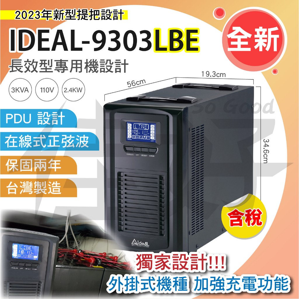 佳好不斷電賣-IDEAL 9303LBE外掛電池專用UPS、專為長效機設計、可長時間放電穩壓用於疫苗冰箱、伺服器、磁碟機