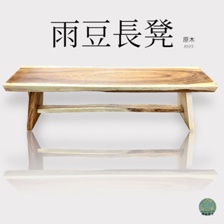實木原木長板凳/板凳/休閒椅/雨豆木/實木板凳/實木家具(臺灣現貨)(輝格原木)