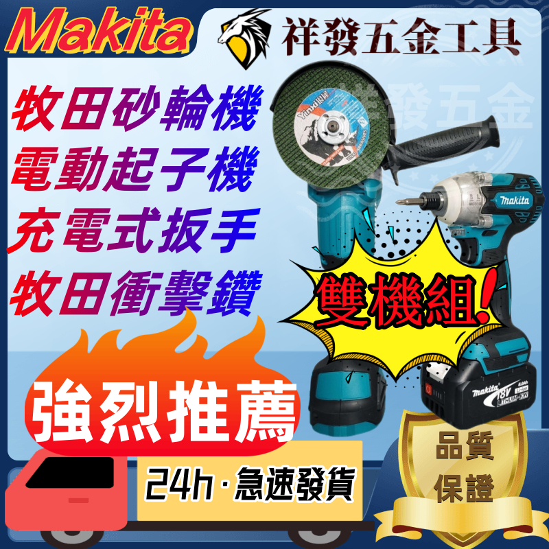 【閃電出貨】牧田 雙機組 Makita 18v 起子機 砂輪機 電錘 衝擊電鑽 電動扳手 電動起子 扳手 電動工具 電鑽