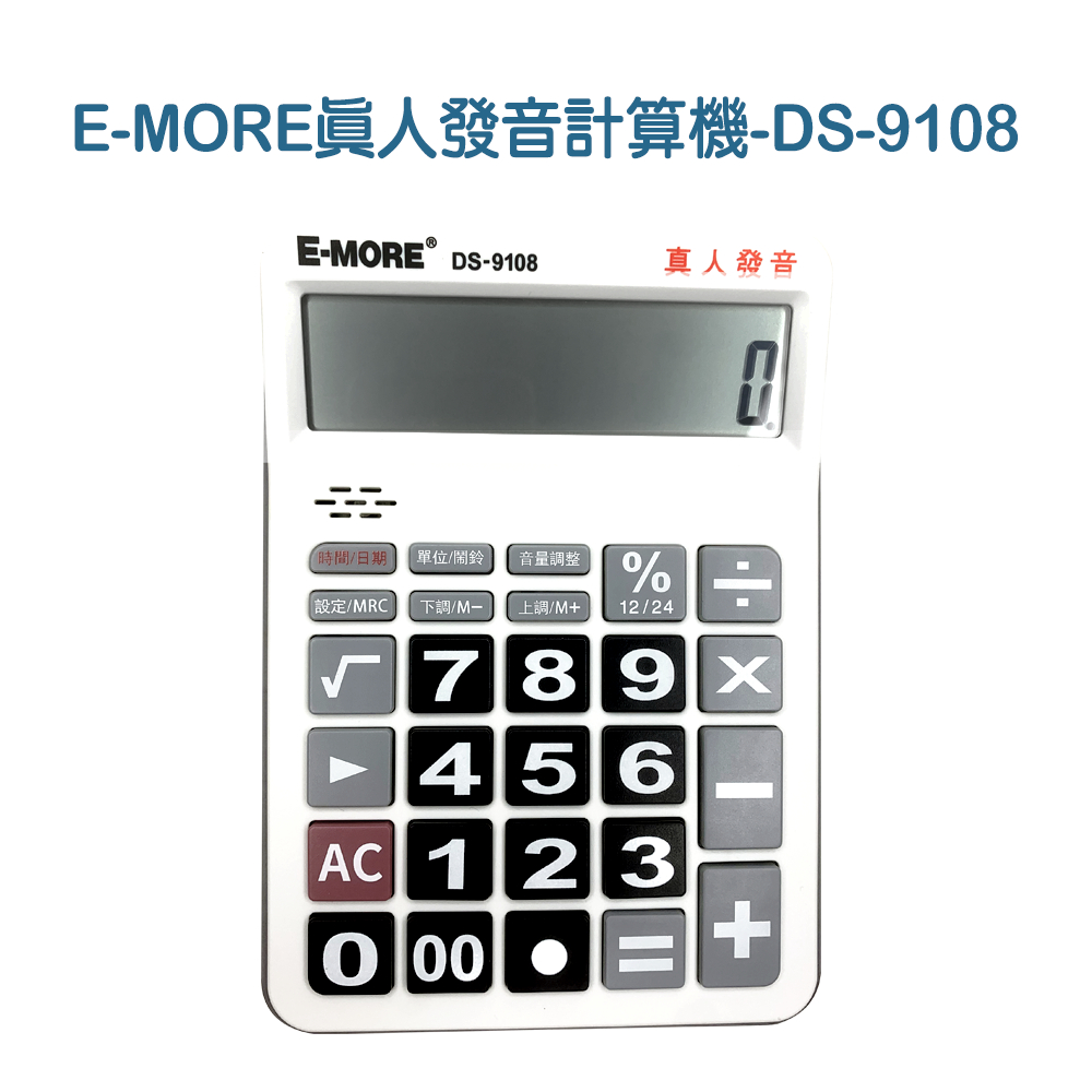 E-MORE DS-9108 12位桌上計算機 真人發音計算機 時間 日期 鬧鐘 環保製造