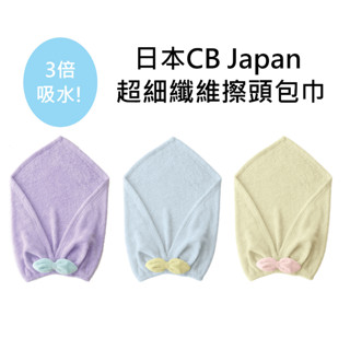 【日本CB Japan】馬卡龍系列超細纖維擦頭包巾 多款 《WUZ屋子-臺北》超細纖維 擦頭巾 包巾 毛巾 頭巾