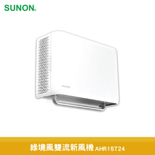 SUNON 建準 Flow2 One PLUS+ 綠境風雙流新風機 AHR15T24 換氣扇 排風扇 排氣扇 通風扇