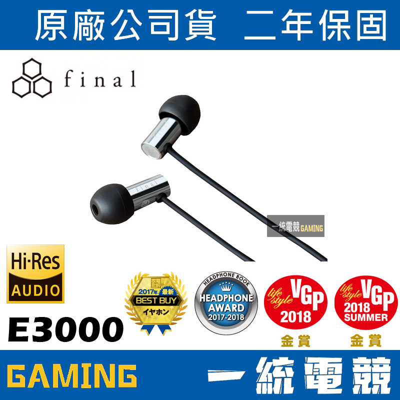 【一統電競】日本 Final Audio E3000 E3000C 耳道式 入耳式耳機 公司貨