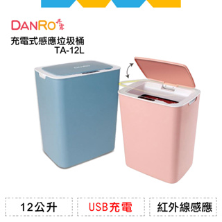 ✨全新公司貨✨丹露充電式感應垃圾桶TA-12L(2色可選)