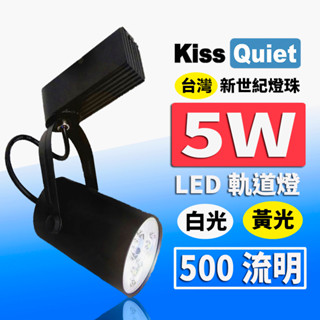 (德克照明)(10組免運下標處)臺灣優質品牌-質感LED軌道燈 5W(黑色限定) 無頻閃,9W,投射燈