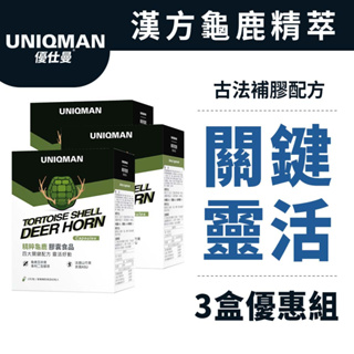 UNIQMAN 精粹龜鹿 膠囊 (60粒/盒)3盒組 潤滑關鍵/漢方滋補/強健靈敏/靈活順行/自在舒展 官方旗艦店