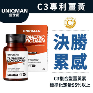 UNIQMAN 專利薑黃+肝精EX 膠囊 (60粒/瓶) 促進代謝/滋補強身/肝精/熬夜補給/應酬加班 官方旗艦店