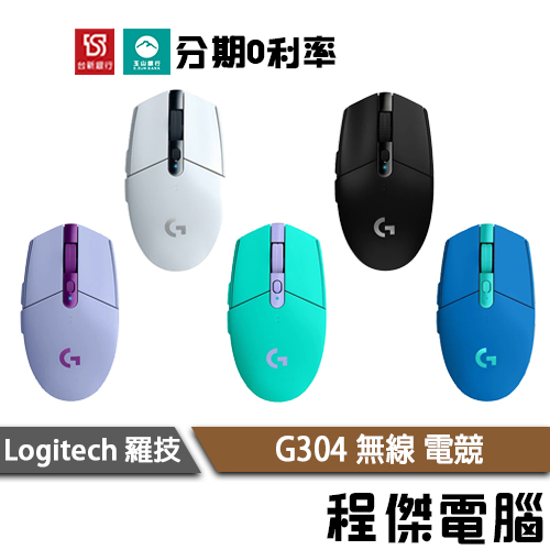 免運費 Logitech 羅技 G304 無線電競滑鼠 白 黑 綠 藍 紫 台灣公司貨 兩年保 實體店家『高雄程傑』