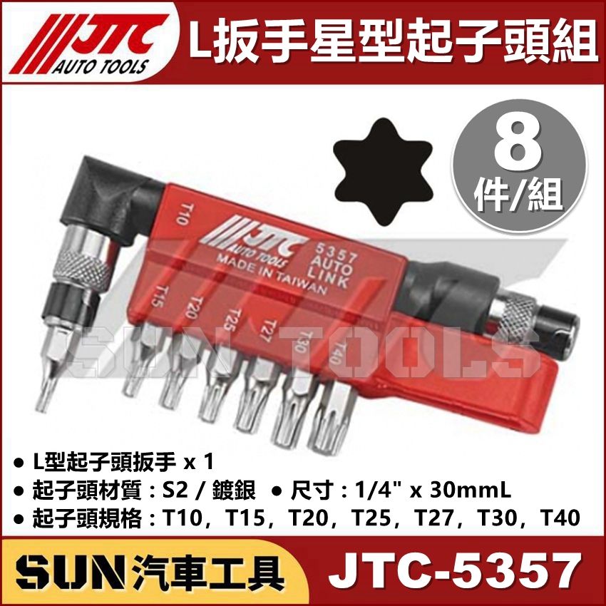 SUN汽車工具 JTC-5357 L扳手星型起子頭組 8PCS  L型 扳手 板手 星型 六角 6角 起子頭 組