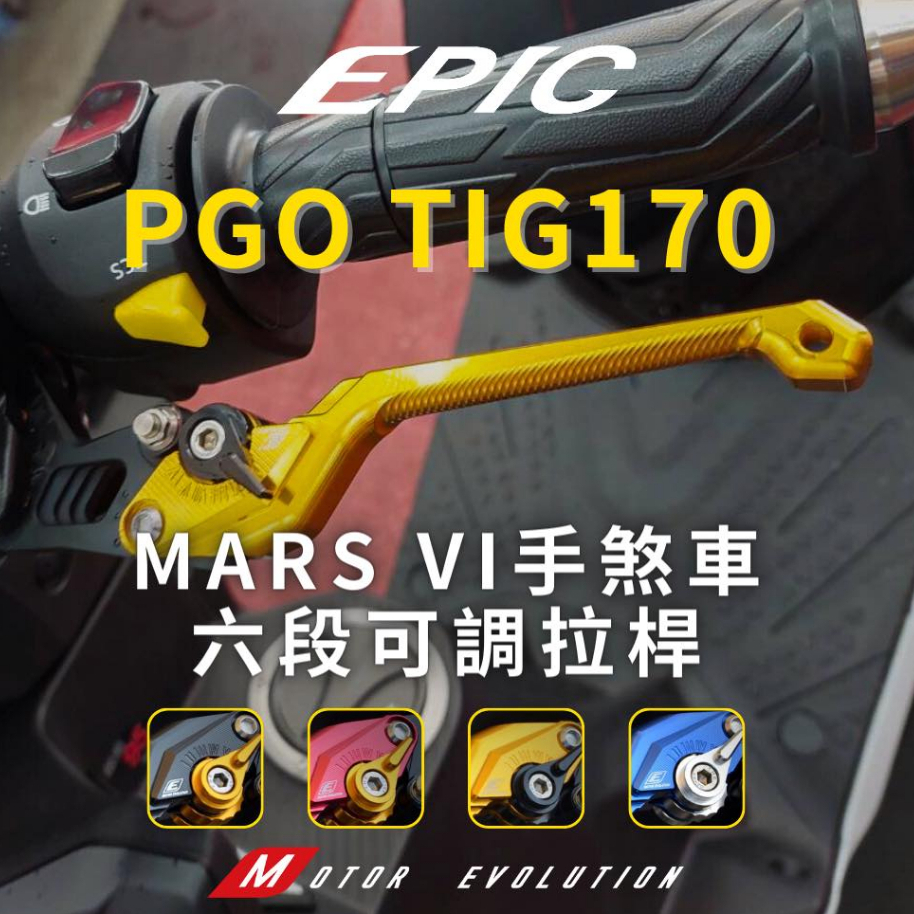 EPIC MARS PGO TIG MMBCU 曼巴 DRG 鋁合金 六段可調 手剎車 手煞車 剎車拉桿 煞車拉桿 駐車