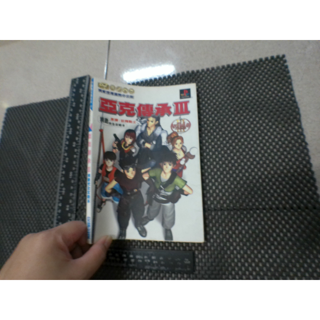 亞克傳承 lll 妖精戰士 完全攻略本 ps 二手書難免泛黃 詳細書況如圖所示/放置1樓