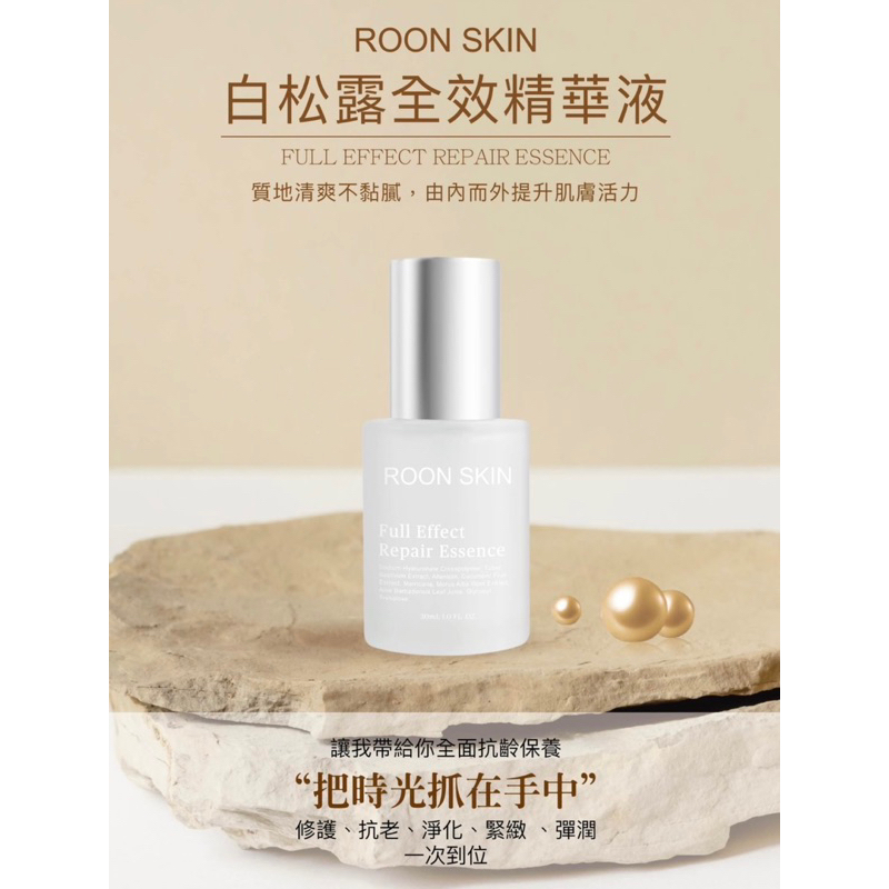 ROON SKIN 白松露全效精華 抗老 淡化紋路 肌膚Q彈 精華液