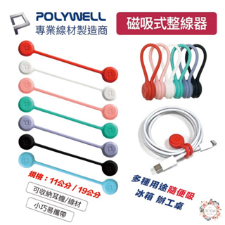 POLYWELL 磁吸式 理線器 整線 捲線 繞線 綁線 固定 適用 手機 充電線 耳機 線收納 寶利威爾