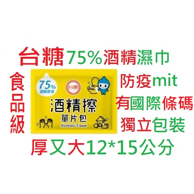 台糖酒精擦75%食品級食用級含稅酒精棉片YH擦拭片+乙醇》單片獨立包裝適膚奈森克林台灣製造抗菌酒精濕紙巾毛巾潘拋棄式抹布