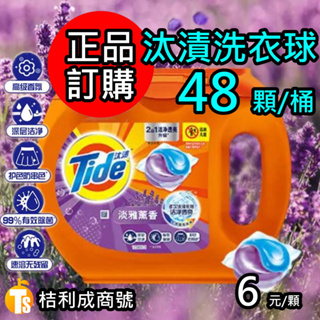 正品 代購 Tide 汰漬 洗衣 膠囊 濃縮 凝膠 凝珠 洗衣球 洗衣精 洗滌劑 護色 多效 三合一 殺菌 櫻花 薰衣草