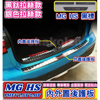 MG 中華 HS車系 HS PHEV 1.5T 2.0T 內外置後護板 後護板 不銹鋼後護板 內置後護板 外置後護板