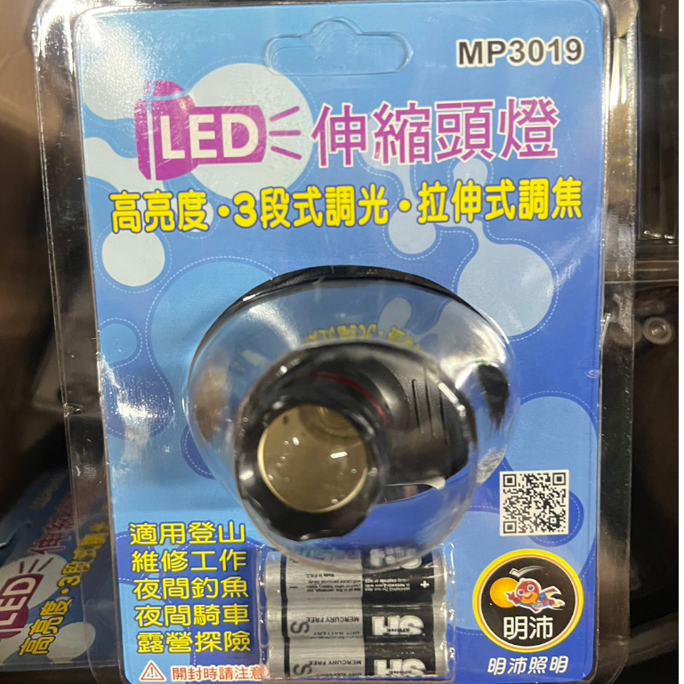 {一起找五金} 台灣現貨/MP-3019伸縮調焦LED頭燈伸縮變焦調焦 登山 露營 工作燈 頭燈 頭戴燈 汽修