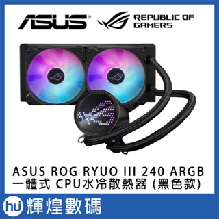 ASUS 華碩 ROG RYUO III 240 ARGB 一體式 CPU水冷散熱器 (黑色款)