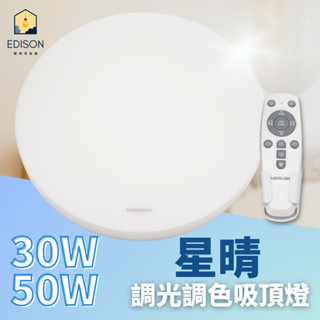 EVERLIGHT 億光 LED 30W 50W 遙控調光調色 / 單色開關 星晴 調光調色吸頂燈 搖控 全電壓