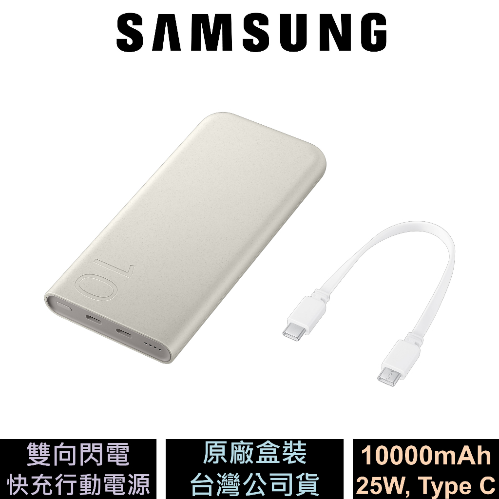 三星 Samsung 25W 雙向閃電快充行動電源 10000mAh Type C 公司貨 P3400