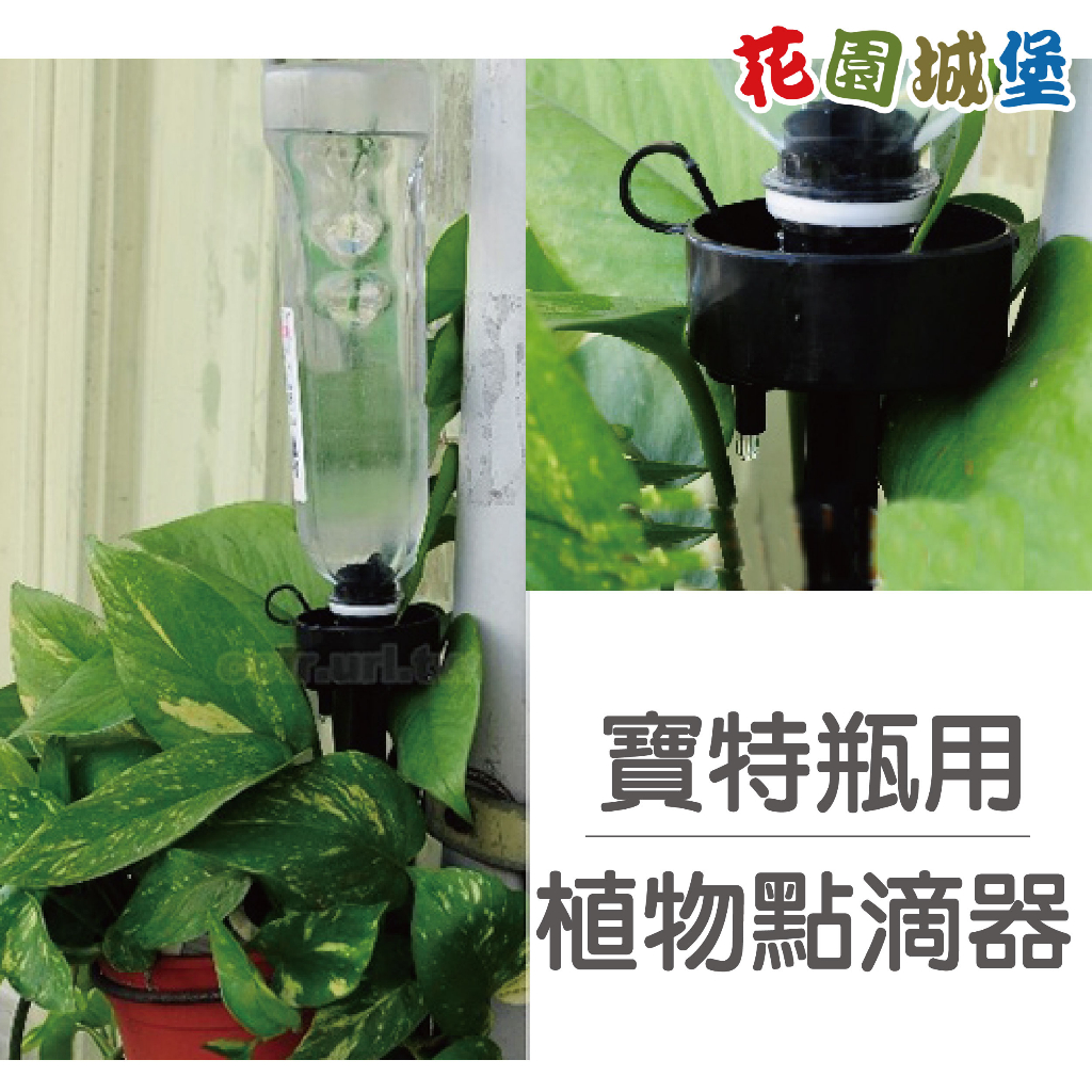 現貨 台灣製造 植物點滴器 自動澆水器 單支入 寶特瓶用 花園城堡