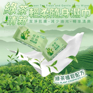 超實用 現貨 綠茶清新輕柔隨身濕巾 一袋8小包