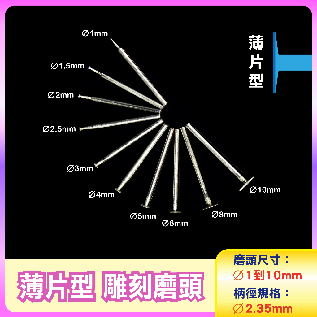 〔2.35mm柄〕薄片型 K針 Ø1到Ø10mm雕刻磨頭 薄片形雕刻磨針 玉石雕刻磨棒 鑽石磨棒 金剛石圓棒磨針