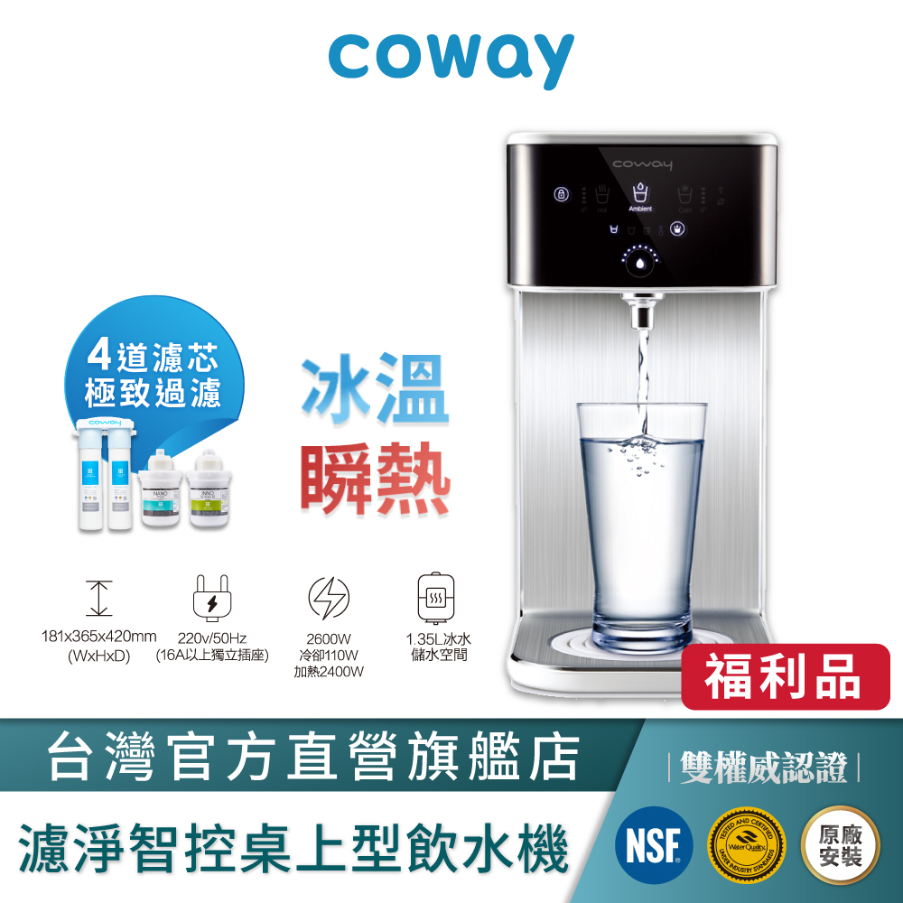 Coway 飲水機 瞬熱型 A級福利品 220V CHP 241 N 含到府基本安裝 贈台灣專用軟水系統 原廠保固一年
