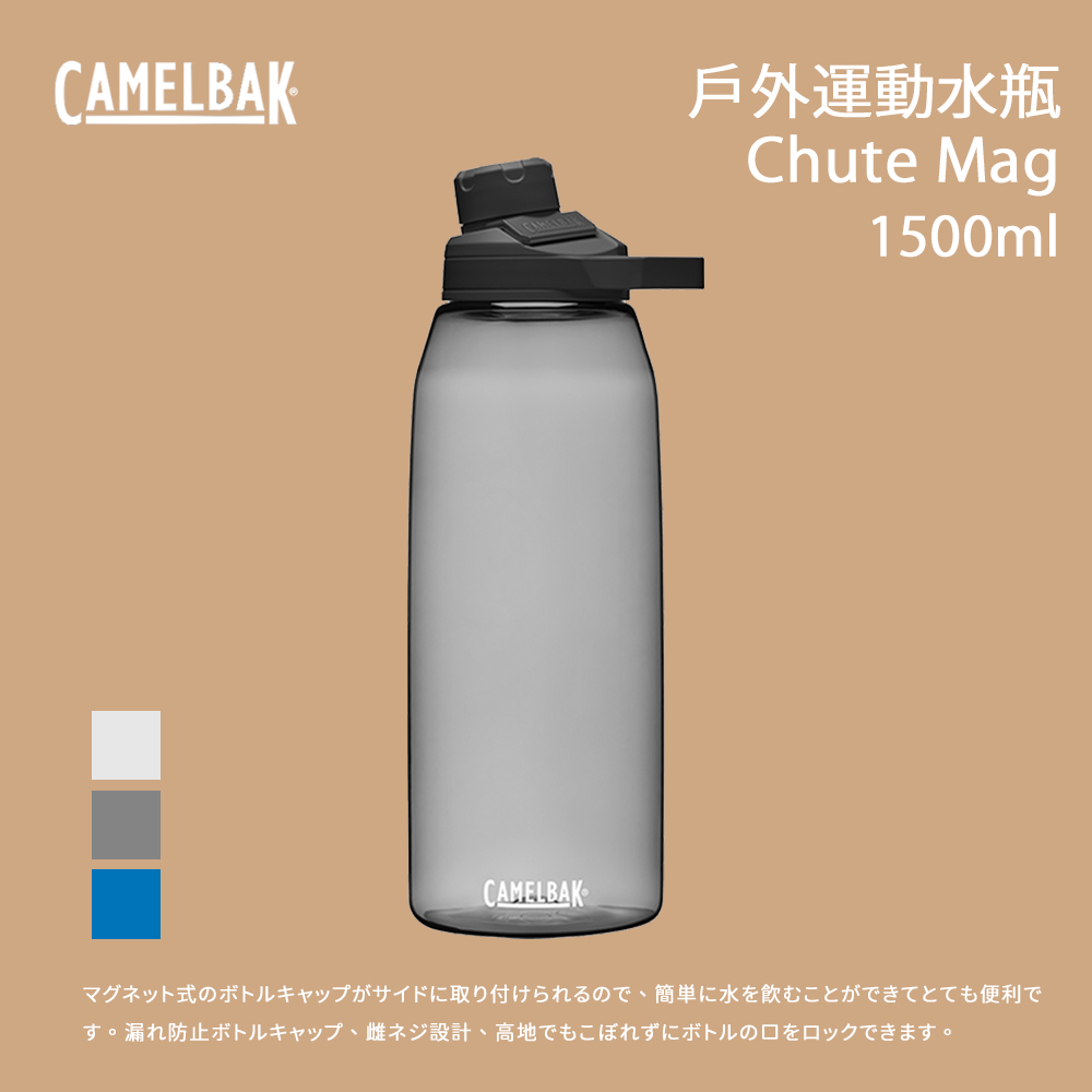 [Camelbak] 1500ml Chute Mag 戶外運動水瓶  RENEW