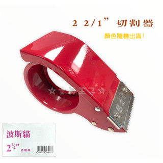 【文具王子】⚡現貨! 波斯貓 2.5吋鐵製切割器.封箱膠臺.封箱切臺.切割臺.手握式膠臺(適用於60mm膠帶)